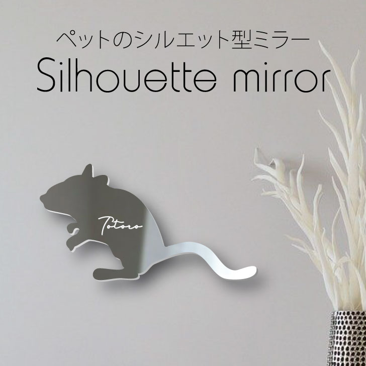 【ギフトに 】 シルエットミラーM【 ジャービル 】 鏡 ミラー かわいい ペット 彫刻 インテリア グッズ プレゼント おしゃれ 映え 映える ギフト メモリアル 壁掛け 軽量 頑丈 シンプル メイクアップ 玄関 小動物