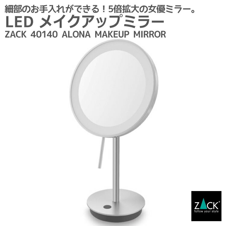 LED メイクアップミラー(X5倍) ヘアライン仕上げ|ZACK 40140 ALONA LED付き 5倍ズーム ミラー スタンドミラー 卓上鏡 片面鏡 鏡 メイク ステンレス おしゃれ 雑貨 かっこいい 上質 高級 ホテルライク 男前インテリア インダストリアル ドイツ デザイナーズ HL [お取寄せ]