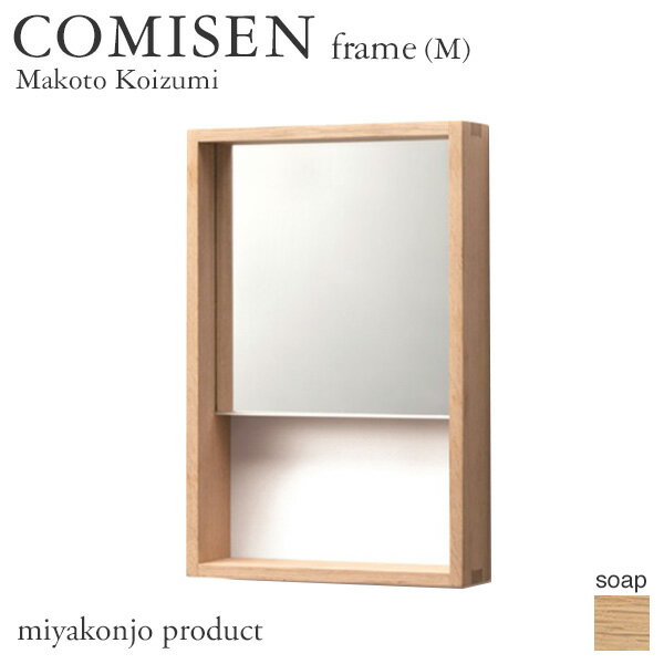 鏡 壁掛け COMISEN frame(M) コミセン フレーム(中) (石鹸仕上げ) 200×300mm miyakonjo product ※関東以北 980円