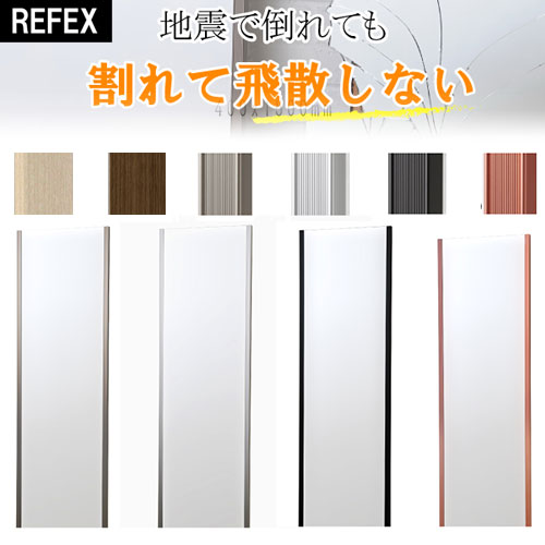 REFEX(リフェクスミラー) 割れない姿見 フィルムミラー ロング姿見 幅40×高さ150×厚さ2.15(cm) (ブラック・レッド・シルバー・ゴールド・メープル・オーク)