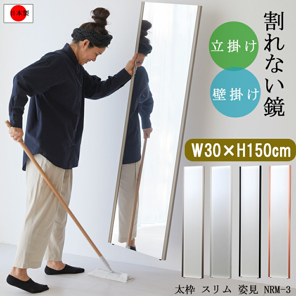 姿見鏡 割れない 軽量 高品質 軽い ミラー 日本製 幅 30 奥行 2 高さ 150 重量 1.8 鏡 姿見 等身大 ミラー 国産 超 軽量 地震対策 安心 安全 鏡 全身 鏡 壁掛 け ミラー ウォールミラー 壁掛