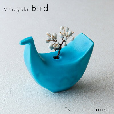 【ふるさと納税】五十嵐務 鳥 一輪挿し トルコブルー 美濃焼 陶芸作品【1504678】