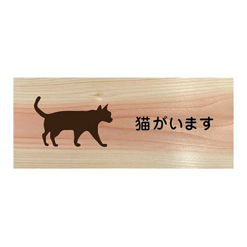 木製プレート 国産ヒノキ 猫がいますプレート ネコがいますプレート 可愛いプレート お洒落 飾り サインプレート ドアプレート ピクトサイン 表示 標識 檜プレート メール便対応可