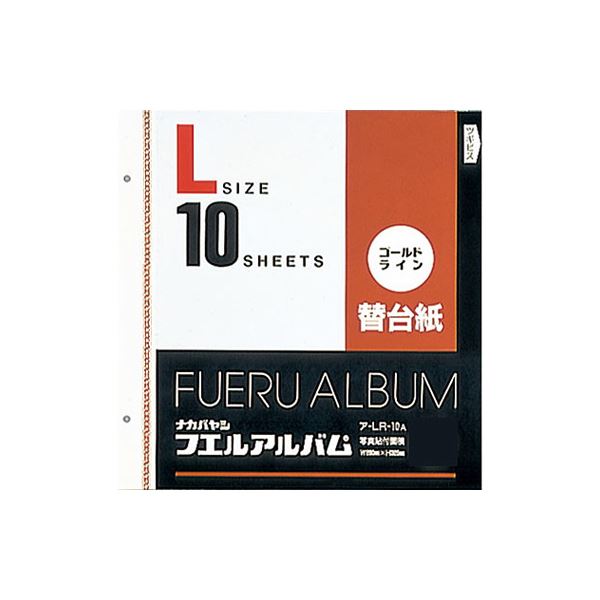 (業務用セット)ナカバヤシ ゴールドライン替台紙 L 10枚 ア-LR-10A (10枚組)【×5セット】