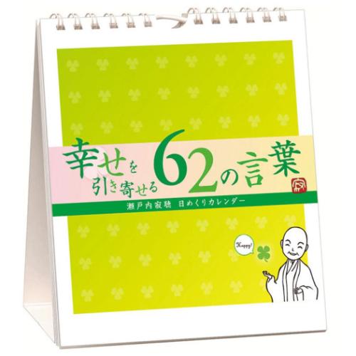 2025 Calendar 万年寂聴 幸せを引き寄せる62の言葉 卓上 壁掛 万年カレンダー2025年 トライエックス 実用 教養 令和7年暦 取寄品 マシュマロポップ