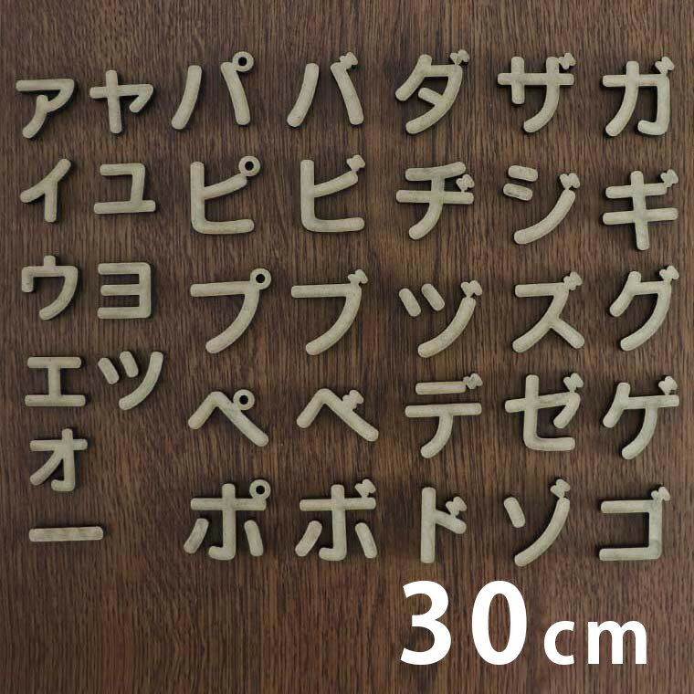 30cm 厚さ約5.5mm 切り抜き文字 カタカナ 小さい文字 点付き 丸付 MDF製 アンシャンテラボ / オリジナル商品 切り文字 切文字 パーツ ハンドメイド クラフト DIY 表札 ネームプレート 看板 ウッド MDF ウェルカムボード 新入学 入園【宅配便】