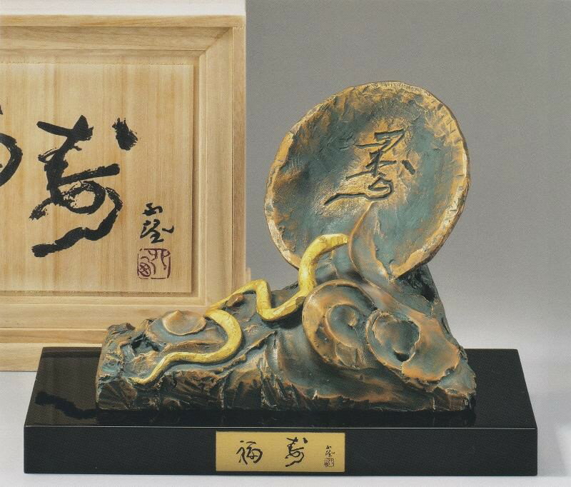 巳年の置物 福寿 北村西望作品 高岡銅器の縁起干支 蛇の置物