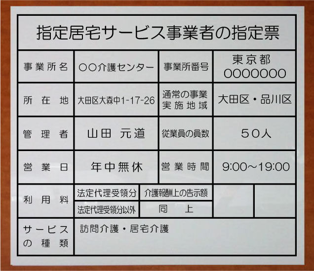 指定居宅サービス事業者の指定票【アクリル白色3mm厚】