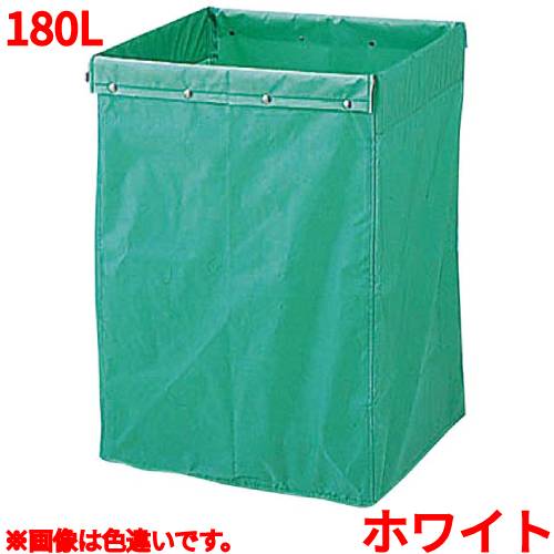 リサイクル用システムカート収納袋 180L ホワイト/業務用/新品/小物送料対象商品