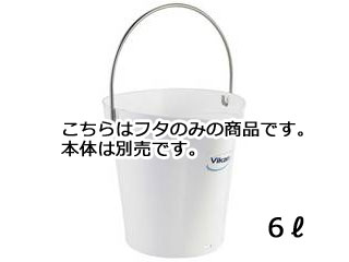 Vikan ヴァイカン ヴァイカン ハイジーンバケット 蓋 5689 ホワイト 6L