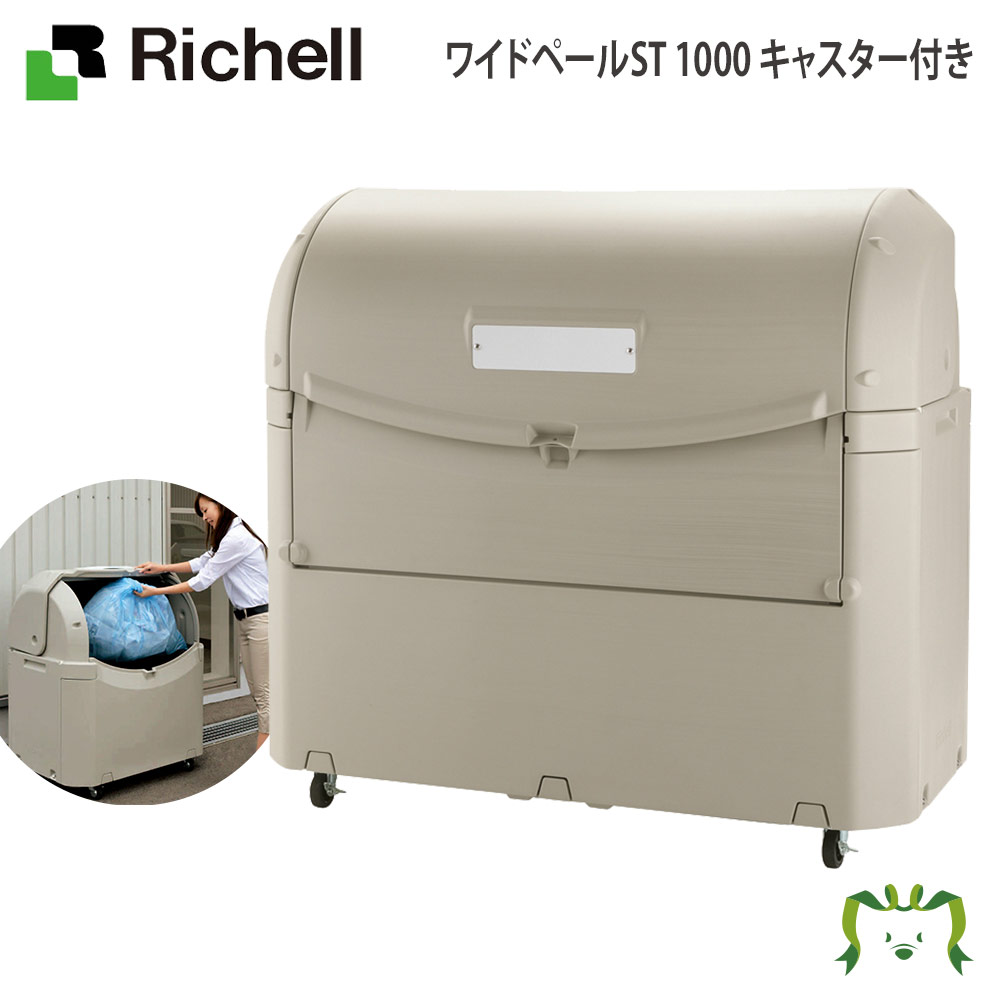 【ポイント10倍11/4〜11/10】ワイドペールST 1000 キャスター付きリッチェル Richell 大型 業務用 ダスト ゴミ ごみ 箱 集積 ステーション 147.5×75×136(cm) 45Lごみ袋×約22個 約14世帯 屋外 アパート マンション 町内会 猫 プラスチック 日本製 国産