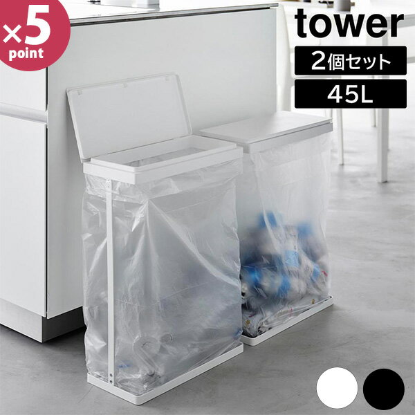 【レビュー特典付き】スリム蓋付き分別ゴミ袋ホルダー タワー 45L 横開き 2個組 山崎実業 tower ホワイト ブラック 1727 1728 ゴミ箱 ごみ箱 ごみ袋ホルダー ごみ袋スタンド ふた付き 45リットル 横型 おしゃれ 【Glad Life】【ポイント5倍】