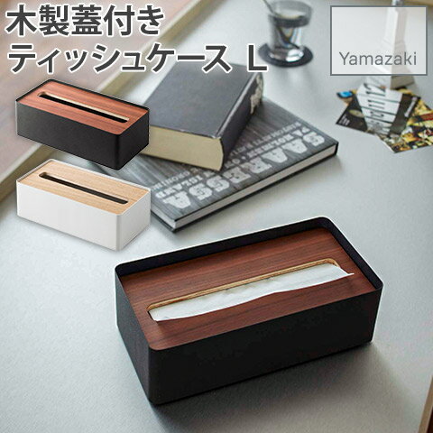 木製 蓋付き ティッシュケース L ブラウン ナチュラル スチール製 リン RIN 7730 山崎実業 YAMAZAKI