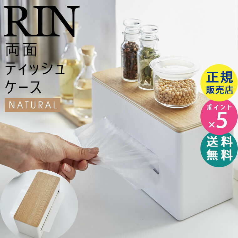 【11/1開始 最大2000円クーポン】RIN リン 両面ティッシュケース ナチュラル ふた付き ティッシュボックス 厚型対応 04766-5R2 4766 TS-RIN E BE 山崎実業 Yamazaki【RSL】