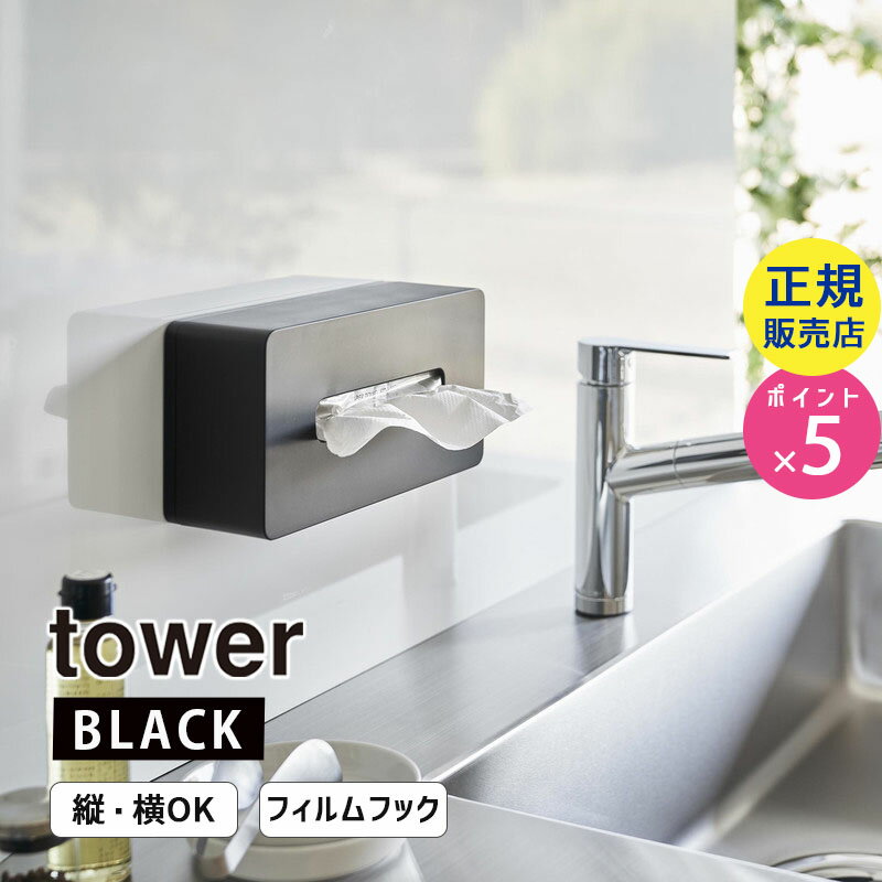 【11/1開始 最大2000円クーポン】tower タワー フィルムフックティッシュケース レギュラーサイズ ブラック 5588 05588-5R2 YAMAZAKI 山崎実業【RSL】