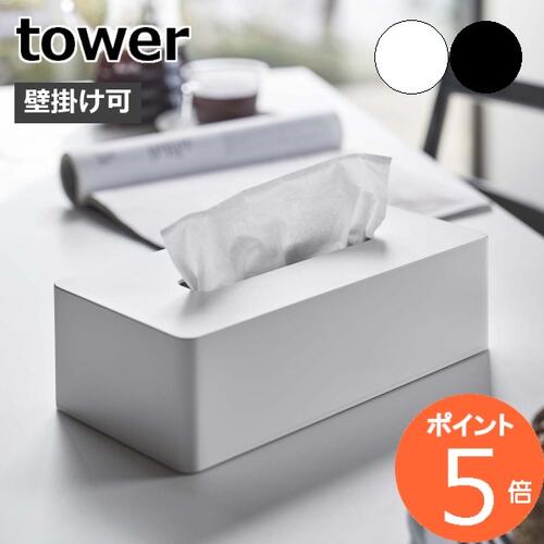 [ ティッシュケース レギュラーサイズ タワー ]山崎実業 tower ティッシュケース ティッシュボックス 壁 ティッシュカバー リビング ティシュ 卓上 壁掛け 壁面収納 木ネジ 北欧 シンプル おしゃれ モノトーン yamazaki ホワイト ブラック 5583 5584【ポイント5倍】