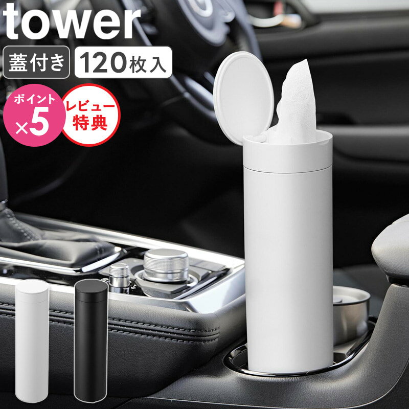 【特典付き】[ ボトル型蓋付きティッシュケース タワー tower 山崎実業 ] ティッシュケース 車 ティッシュカバー コンパクト ボトル型 カー用品 便利グッズ ドリンクホルダー おしゃれ ホワイト ブラック 1828 1829 4903208018289 公式 netc5