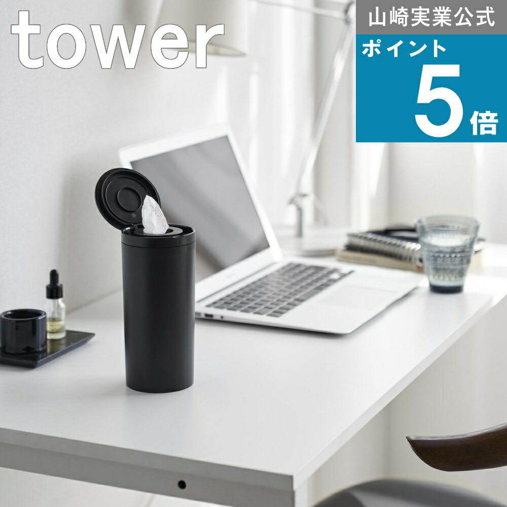 山崎実業 tower [ ボトル型 ウェット ティッシュケース タワー ] 山崎実業 公式 オンライン 通販 ティッシュ インテリア 車 洗面所 ホテルライク 乾燥 防止 コンパクト ボトル型 ドリンク ホルダー シンプル 北欧 モノトーン1608 1609