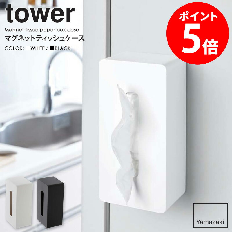 マグネットティッシュケース tower タワー山崎実業 yamazaki おしゃれ 白 北欧 ティッシュカバー ティッシュケース ティッシュボックス マグネット 磁石 キッチン 冷蔵庫横 収納 ホワイト ブラック 黒 4001 4002 casa