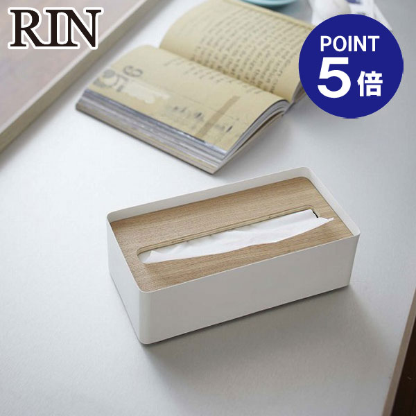 【ポイント5倍】【山崎実業】【RIN】蓋付きティッシュケース リン L 7730 ナチュラル