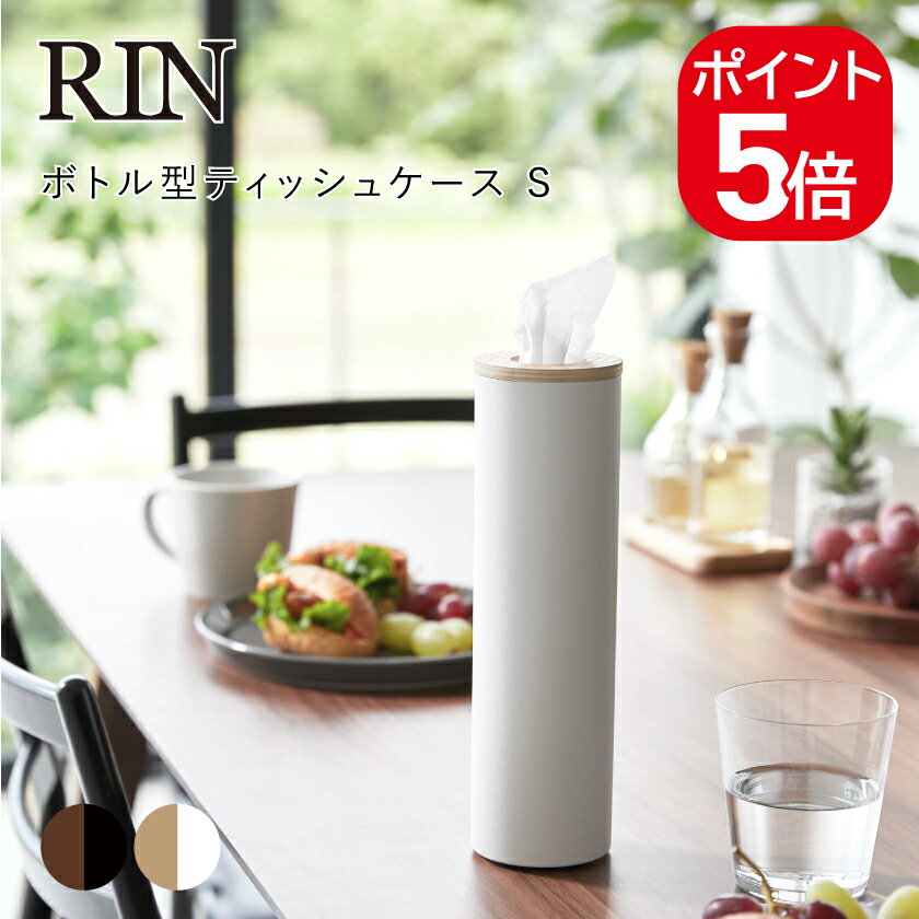 山崎実業 RIN ボトル型ティッシュケース リン S 4903208059794 4903208059800 ブラウン ナチュラル 5979 5980