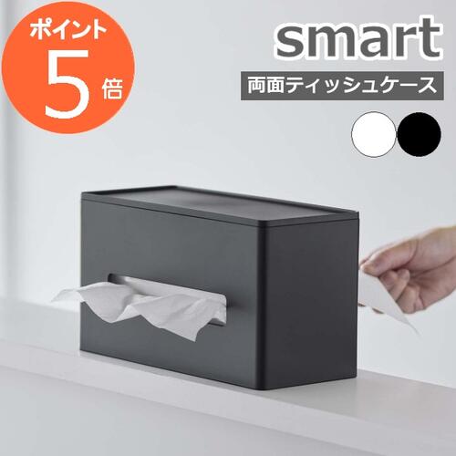 山崎実業 『 両面ティッシュケース スマート 』 smartティッシュケース 両面 ティッシュ キッチンペーパー ペーパータオル ケース リビング 洗面所 キッチン 収納 モダン シンプル 省スペース おしゃれ 雑貨 インテリア ホワイト ブラック 5876 5877 YAMAZAKI【送料無料】