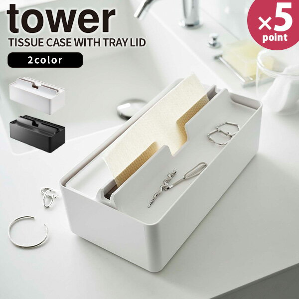 【レビュー特典付き】ペーパータオルケース [トレー蓋付きペーパータオルケース タワー] tower [山崎実業] ホワイト ブラック ペーパータオルホルダー 置き型 蓋 落とし蓋 取り出しやすい おしゃれ 北欧 5874 5875【フラリア】【ポイント5倍】