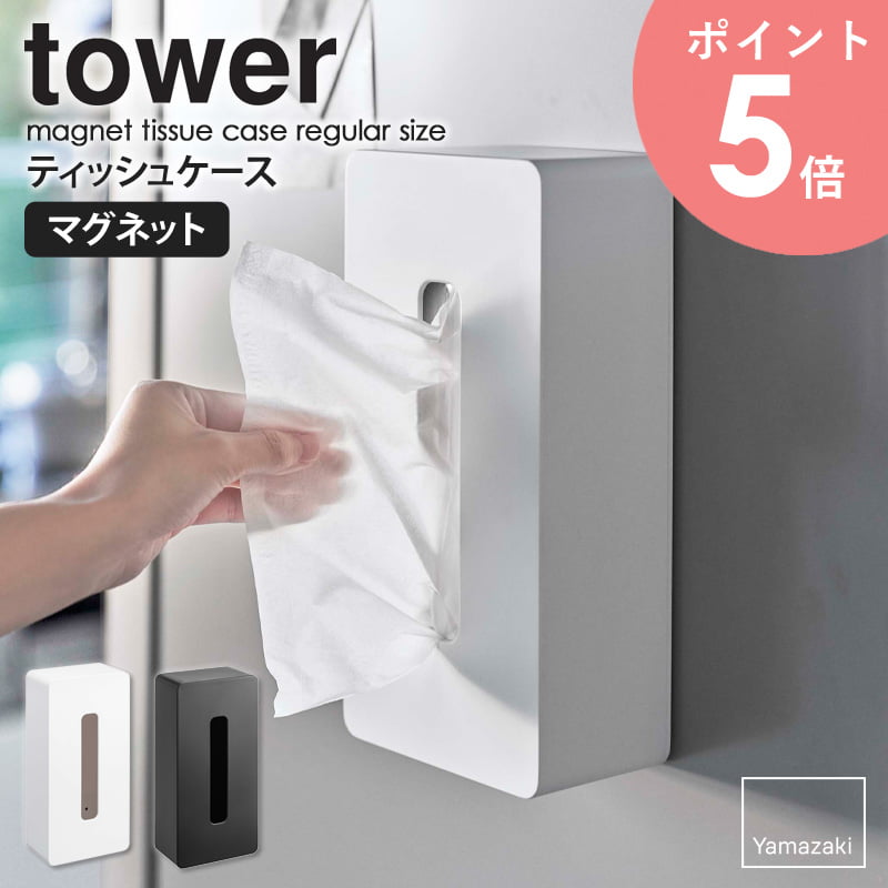 マグネットティッシュケース レギュラーサイズ タワー tower ティッシュケース マグネット 山崎実業 おしゃれ 箱ティッシュ ボックスティッシュ ボックスティッシュケース ティッシュカバー ペーパーボックス 磁石 キッチン ホワイト ブラック yamazaki 5585 5586 arco