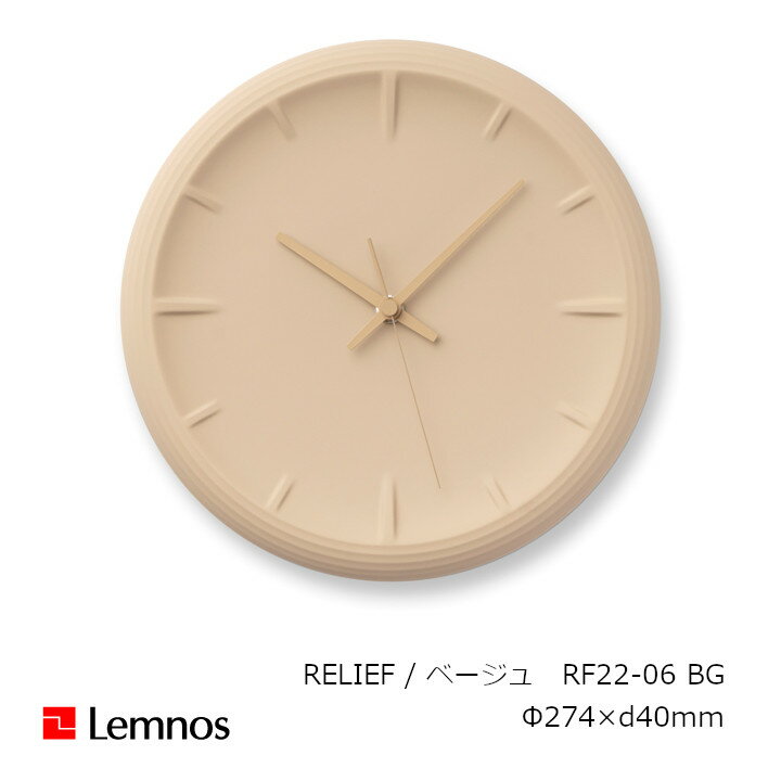 LEMNOS(レムノス)壁掛け時計 RELIEF レリーフ ベージュ(RF22-06BG)[ ウォールクロック 磁器 福定良佑 セラミックジャパン 日本製 新築祝開業祝 スイープセコンド ][沖縄・北海道配送不可]