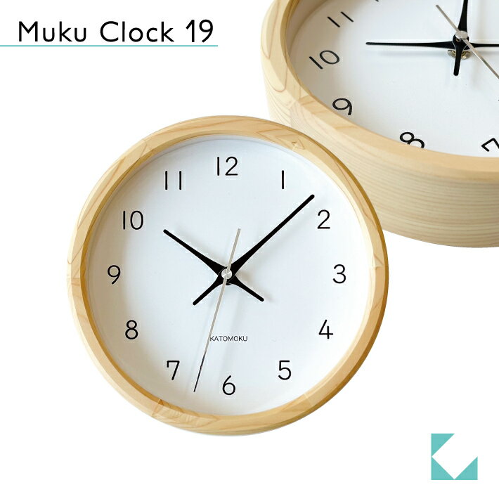 【公式】KATOMOKU カトモク 掛け時計 muku clock 19 ヒノキ km-130HI 連続秒針 掛け時計 小さいサイズ プレゼント ギフト 新築祝い 結婚祝い 無垢材 静か おしゃれ かわいい 北欧 インテリア ナチュラル 国内製造 壁掛け 直送