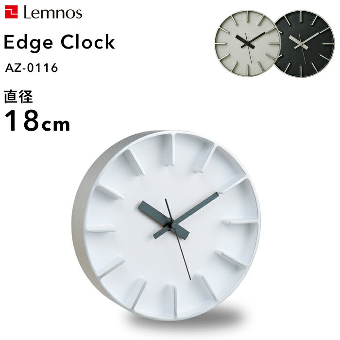 [11/5抽選で最大100%P当たる] レムノス Lemnos 「 Edge Clock エッジクロック Sサイズ 」直径18cm AZ-0116 掛け時計 時計 壁掛け 北欧 アルミニウム一体成型 サンドブラスト シンプル デザイン タカタレムノス おしゃれ インテリア インテリア雑貨 おしゃれ雑貨