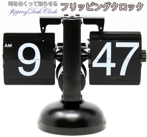 日めくりカレンダーを1分毎にめくっていくような感じの機械式アナログ時計めくれる瞬間の音がたまりませんブラック パタパタクロック カルスフリップクロック デスククロック 置き時計インテリアクロック