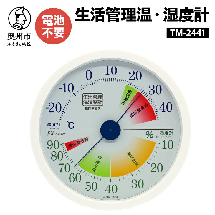 【ふるさと納税】 生活管理温・湿度計 TM-2441 温湿度計 生活管理 アナログ インテリア 壁掛け [AJ049]