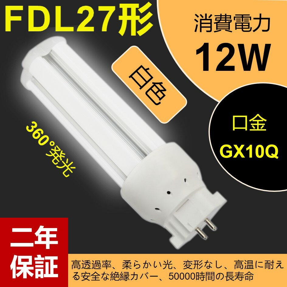 ledツイン蛍光灯 LEDコンパクト形蛍光灯 LED電球 GX10Q口金 FDL27形 FDL27EX-W 消費電力12w 1920lm 3波長形LED照明 蛍光ランプ FDL27W形代替【白色】