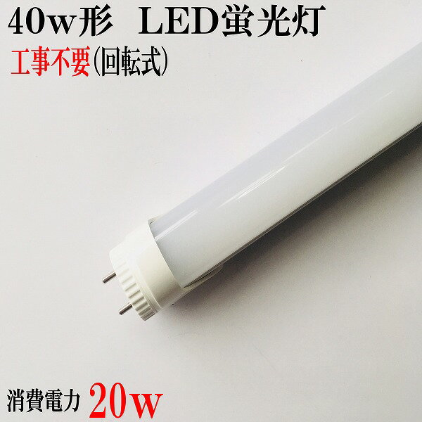 LED蛍光灯 40w型 40W形 直管タイプ 1198mm ノイズ対策電源使用  グロー器具は工事不要、 led 蛍光灯 40w 直管 回転