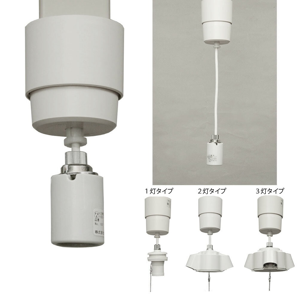 コード収納式  1灯～3灯 ペンダント ソケット器具 E-26 コード長調節可能 白熱灯 LED電球対応 照明 日本製