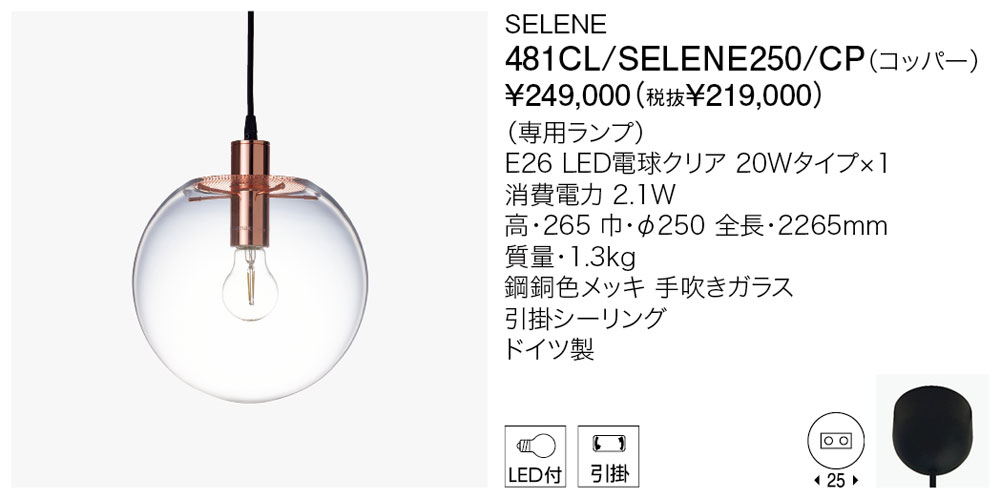 代引不可【正規品】ヤマギワ「481CL/SELENE250/CP」SELENE(セレネ)コッパ—LEDペンダントライト引掛けシーリング用/ClassiCon