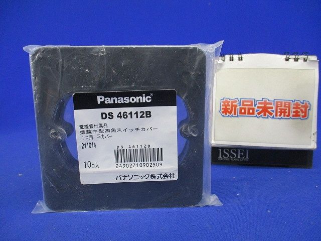 塗装中型四角スイッチカバー 1個用 10個入 DS46112B-10