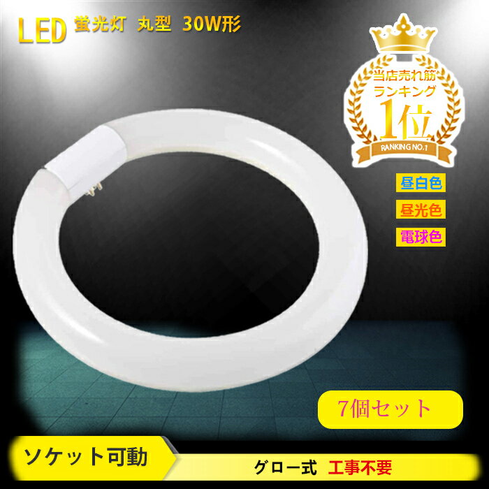 【送料無料】丸型蛍光灯 led 30w形 蛍光灯【7個セット】 照明器具 天井 led蛍光灯 ledライト 30形 led照明 led丸型蛍光灯 led 円型蛍光灯 丸形 天井照明 グロー式 工事不要 昼白色 昼光色 電球色 口金可動式 高輝度 蛍光灯 消費電力10W 長寿命 省エネ PL保険加入済 あす楽