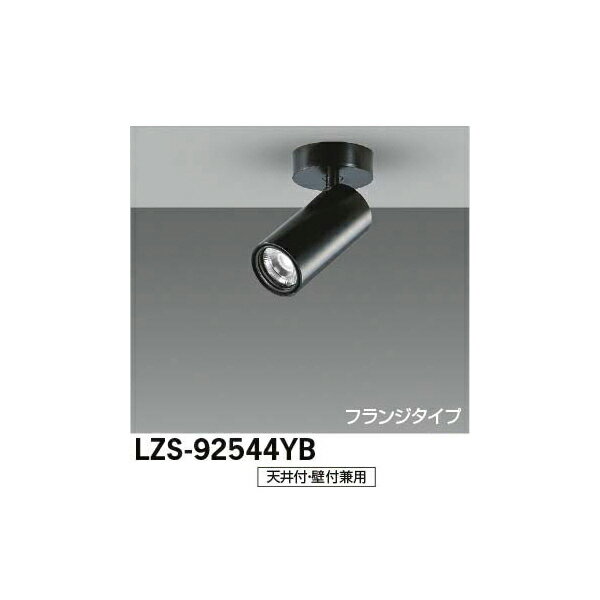 【メーカー直送】大光電機 LEDスポットライト LZS-92544YB