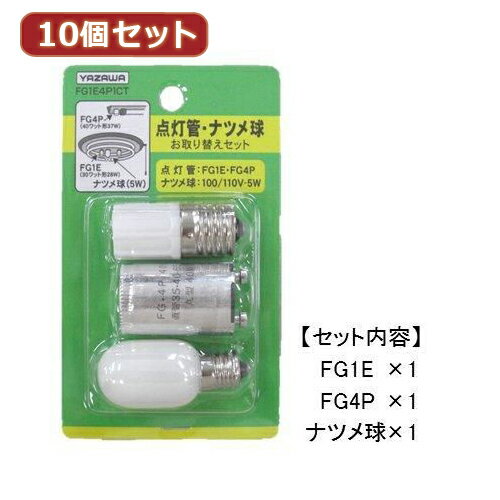 YAZAWA 10個セット グロー球・ナツメ球お取り替えセット FG1E4P1CTX10 お得 家電 照明器具[▲][AS]