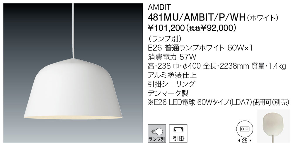 代引不可【正規品】ヤマギワ「481MU/AMBIT/P/WH」AMBIT(アンビット)LEDペンダントライト引掛けシーリング用/MUUTO