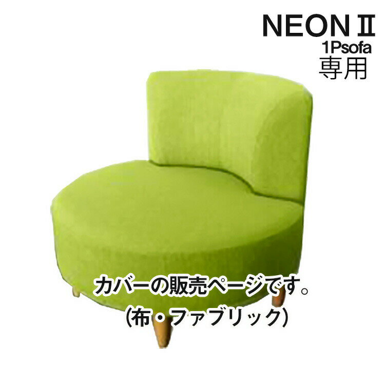 マラソン期間中店内商品ポイント最大20倍【送料無料】ソファカバー 純国産 NEON2 パーソナルソファ用 布カバーリング専用カバー カバーのみ 1人掛け用 1P用 ファブリック ネオン2 日本製 受注生産 fab