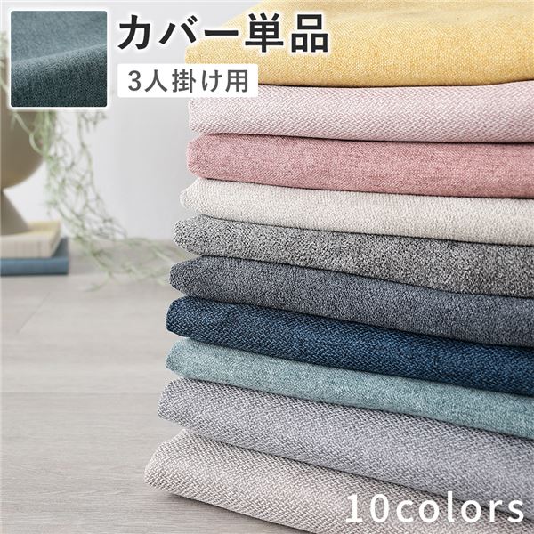 【P10倍】お買い物マラソン【11/04 20:00〜11/11 01:59】迄ソファ 専用 カバー 単品 〔 3人掛け ダスティブルー 〕 洗える ウォッシャブル ソファカバー ソファーカバー ソファ用カバー ソファー用カバー 替えカバー ソファ専用カバー ソファー専用カバー