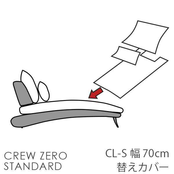 替えカバー ソファカバー クルー・ゼロスタンダード シェーズロングS ペット 猫の爪 強い 座面クッションと背面クッションのカバー 受注生産品通常宅配便