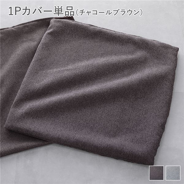 システムソファ 専用〔 1Pカバー 単品 チャコールブラウン 〕 洗える ウォッシャブル カバーリング ローソファ モジュールソファ ユニットソファ レイアウト自由 インテリア家具 リビング家具