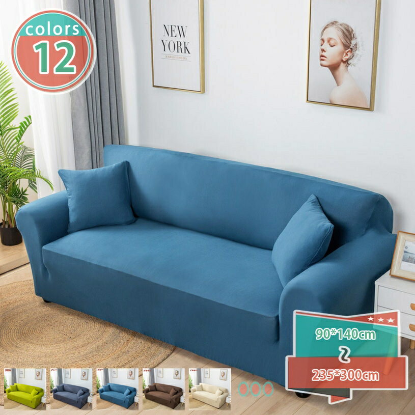 ソファーカバー 2人掛け 3人掛け 肘付き ストレッチ 一体型 柔らかい 洗える 無地 ソファカバー 伸縮素材 伸びる 滑り止め 汚れ防止 四季兼用 替えカバー ストレッチ 肘あり ソファー保護カバー ぴったりフィット式 ソファー保護 MJKQ9