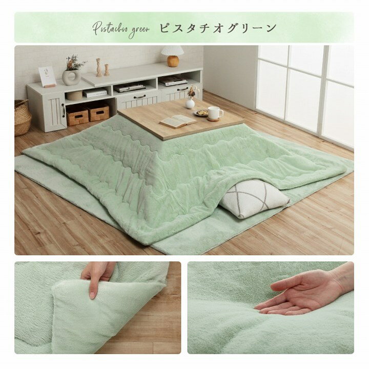 【スーパーSALEでP最大47倍】こたつ布団 正方形 無地調 ピスタチオグリーン 約190×190cm【ピスタチオグリーン】【代引不可】