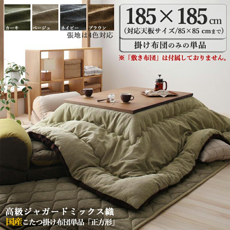 掛け布団単品 / 適応こたつサイズ80×80cmまで商品名 KGK こたつ布団単品 高級 ジャガードミックス織 コタツ布団サイズ 幅185 奥行185 cm (正方形)主素材 ポリエステル100%国産 日本製※こたつ本体・敷き布団は付属しておりません。