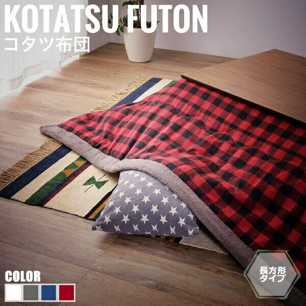 KotatstuFuton こたつ布団 チェック 長方形タイプ